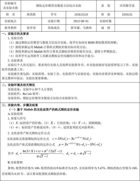 期权定价实验报告m101613110黄清霞word文档在线阅读与下载无忧文档