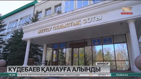 Күдебаев қамауға алынды - YouTube
