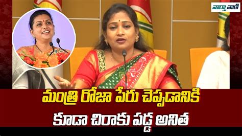 Tdp Leader Vangalapudi Anitha Sensational Comments On Rk Roja Ys