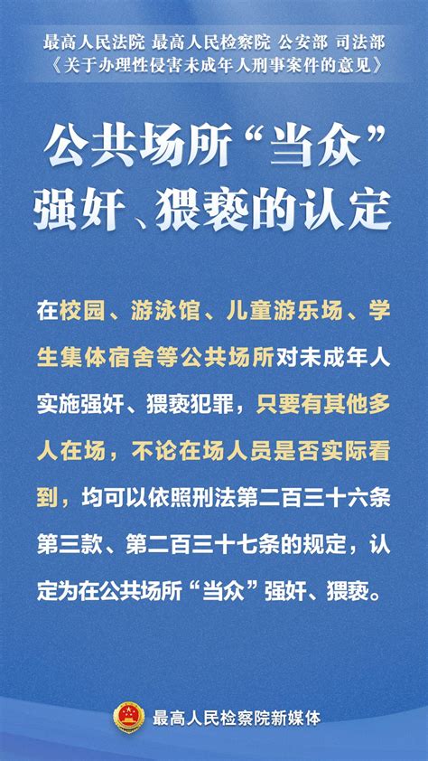 一组海报划重点！“两高两部”剑指性侵未成年人犯罪澎湃号·政务澎湃新闻 The Paper