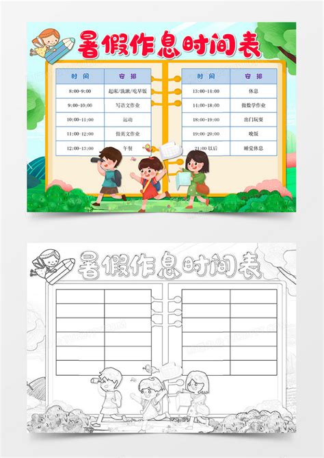 中小学幼儿园寒暑假时间作息表计划表 手抄报模板下载时间图客巴巴