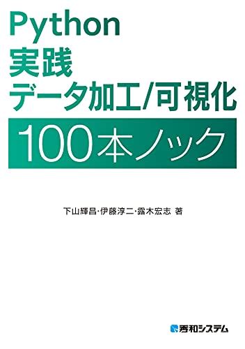 『python 実践 データ加工／可視化 100本ノック Kindle版』｜感想・レビュー 読書メーター