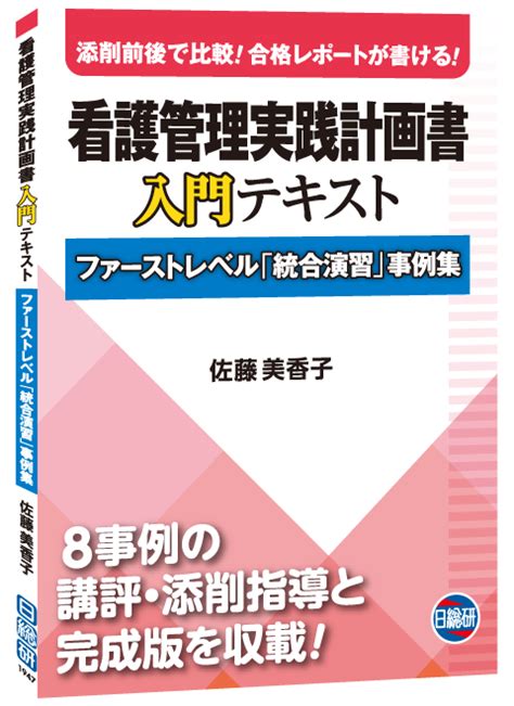 書籍：看護管理実践計画書 入門テキスト 日総研601947