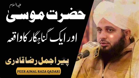 Hazrat Musa Or Aik Gunahgar Ka Waqia Peer Ajmal Raza Qadri New Bayan