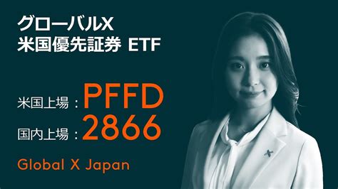 グローバルx 米国優先証券 Etf（2866、pffd） Youtube