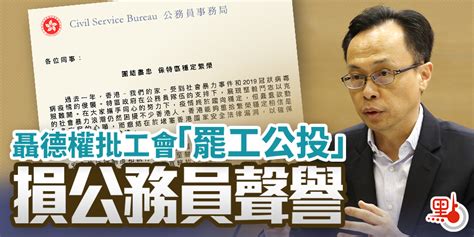 聶德權批工會「罷工公投」損公務員聲譽 港聞 點新聞