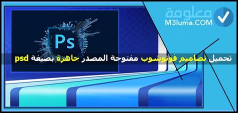 تحميل تصاميم فوتوشوب مفتوحة المصدر جاهزة بصيغة Psd