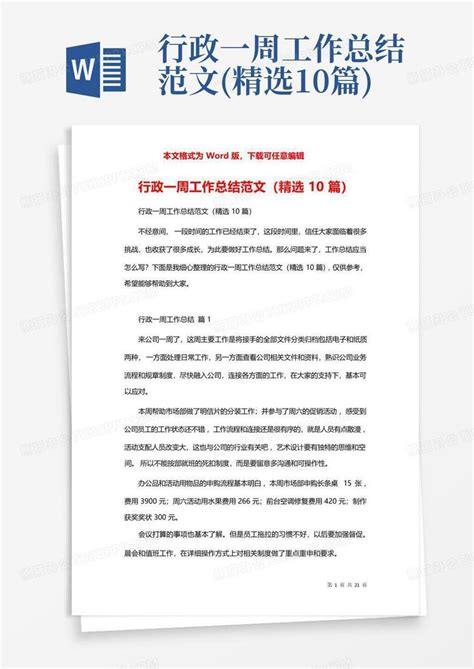 行政一周工作总结范文 精选10篇 Word模板下载 编号loezadpv 熊猫办公