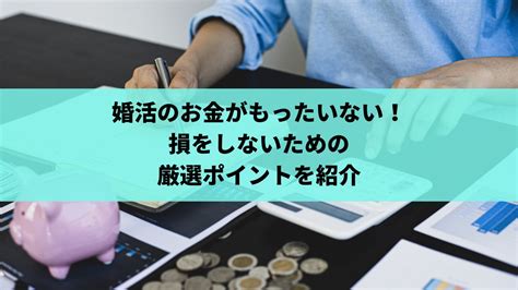 婚活のお金がもったいない！損をしないための厳選ポイントを紹介