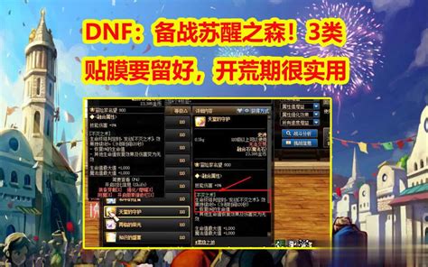 Dnf攻略：这3种贴膜必备！苏醒之森开荒必备神器，错过就亏大了！