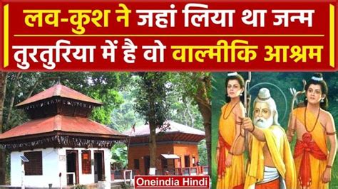 Turturiya Dham छत्तीसगढ़ का तुरतुरिया धाम जहां सीता माता ने दिया था लव कुश को जन्म