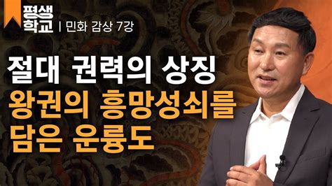 EBS평생학교 7강 절대 권력의 상징 운룡도 정병모의 난생처음 민화감상하기 YouTube