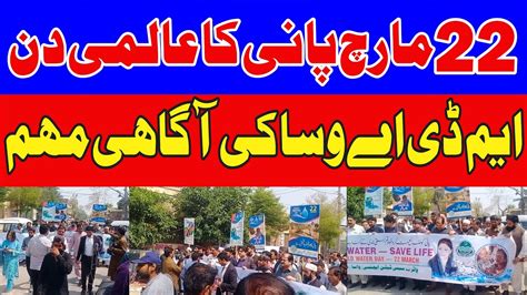 March Pani Ka Aalmi Din Mda Wasa Ki Agahi Mohim Youtube