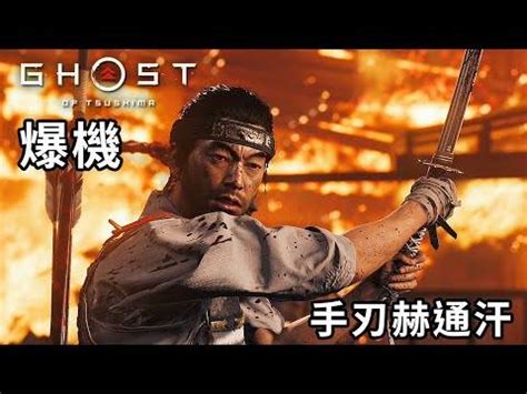 爆機 21 手刃赫通汗對馬戰鬼Ghost of Tsushima GamePlayHK短片攻略 LINE TODAY