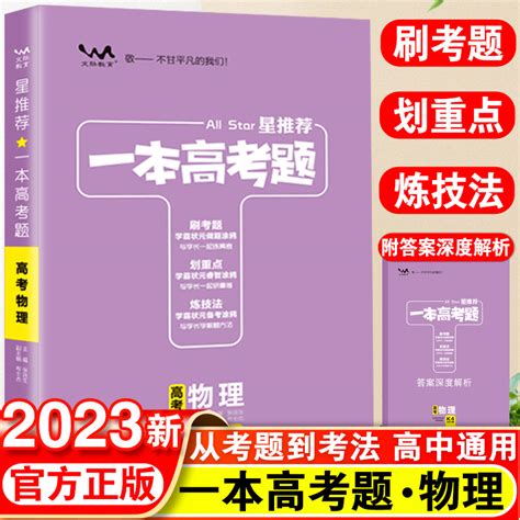 2023文脉教育星推荐一本高考题高考物理一本涂书高三一二三轮总复习高考必刷真题试卷学霸状元手写提分笔记物理教辅辅导资料书 虎窝淘