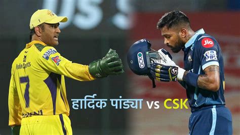 Ipl 2023 Gt Vs Csk सीएसके के खिलाफ कैसा रहता है हार्दिक पांड्या का