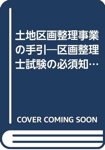 土地区画整理事業の手引 区画整理士試験の必須知識 日本土地区画整理協会技術検定対策研究会 本 通販 Amazon