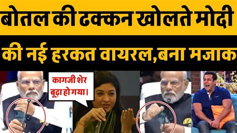 Pm Modi Trolled On His Activity With Bottel Modi Meems Viral Video