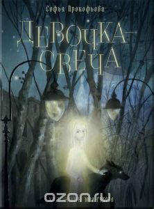 Книга "Девочка-свеча" Софья Прокофьева | Книги, Фантастический мир ...