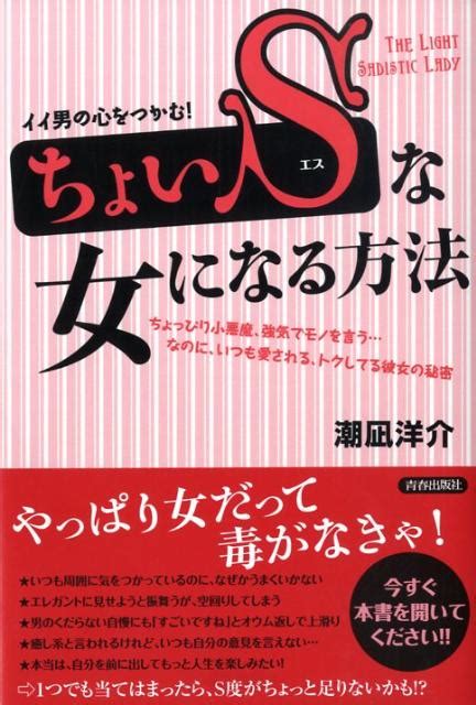 楽天ブックス 「ちょいs」な女になる方法 イイ男の心をつかむ！ 潮凪洋介 9784413036962 本