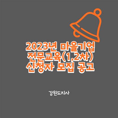 마을기업 강원도청 2023년 마을기업 전문교육12차 신청자 모집 공고