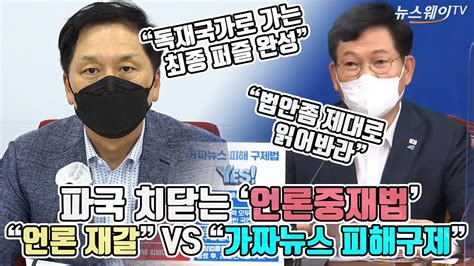 파국 치닫는 ‘언론중재법“언론 재갈” Vs “가짜뉴스 피해구제” Youtube