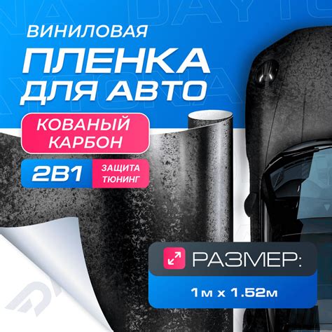 Виниловая пленка для авто Кованый Карбон (1м x 1.52м) DAYTONA ...