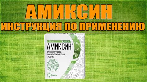 АМИКСИН ТАБЛЕТКИ ИНСТРУКЦИЯ ПО ПРИМЕНЕНИЮ ПРЕПАРАТА, ПОКАЗАНИЯ, КАК ...