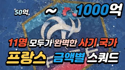 2023년 프랑스 금액별 스쿼드 50억 100억 300억 500억 1000억 피파4 YouTube