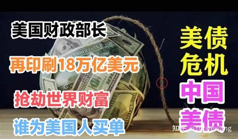 美国再印刷18万亿美元，新一轮抢劫世界，中国持有美债怎么办？ 知乎