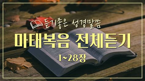 마태복음 전체듣기 성경듣기 듣는성경 성경말씀 읽어주는성경 성경읽기 성경낭독 YouTube