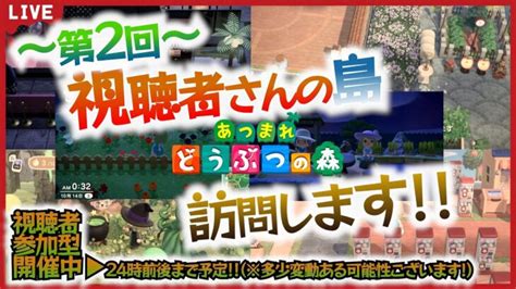 【視聴者参加型】第2回 視聴者さんの島へ遊びに行きます＞＞初見さんも大歓迎です！※参加方法が概要欄を読んでね！【あつまれどうぶつの森