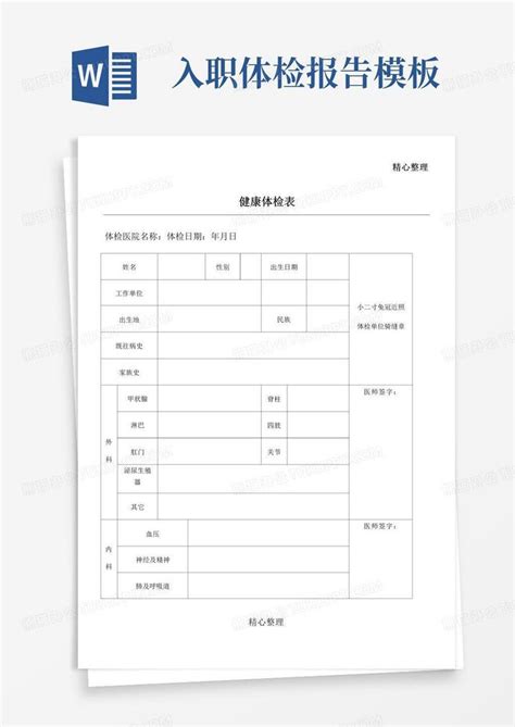 入职体检表模版word模板下载编号lrrogxwm熊猫办公