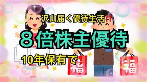 【お金返して！】【株主優待】8倍株主優待沢山届く大量株主優待生活 給料の9割を株式投資へする