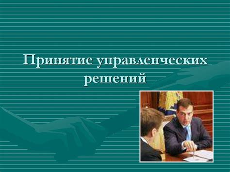 Принятие управленческих решений - презентация онлайн