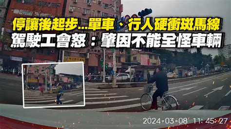 停讓後起步 單車、行人硬衝 駕駛怒：肇因不能全怪車輛 播吧boba Ettoday新聞雲