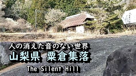 【廃村】人の消えた粟倉集落の静寂な世界 山梨県身延町 Youtube