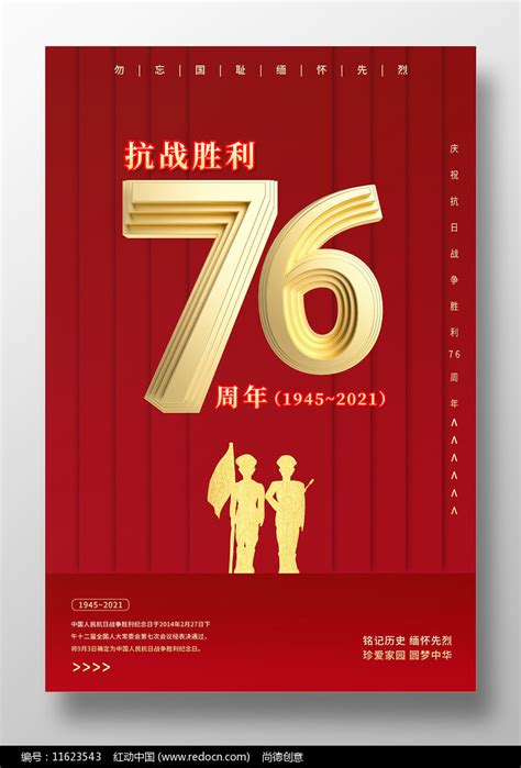 抗战胜利76周年宣传海报素材抗日战争胜利纪念日图片9月图片第6张红动中国