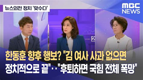 뉴스외전 정치 맞수다 한동훈 향후 행보 김 여사 사과 없으면 정치적으로 끝‥후퇴하면 국힘 전체 폭망 202401