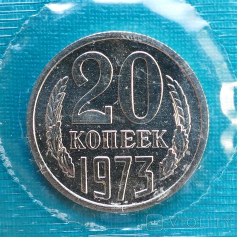 20 копеек 1973 года из годового набора – на сайте для коллекционеров ...