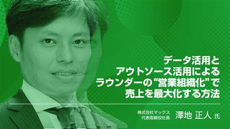 データ活用とアウトソース活用によるラウンダーの“営業組織化”で売上を最大化する方法（dcsオンライン）｜dメニューニュース（nttドコモ）