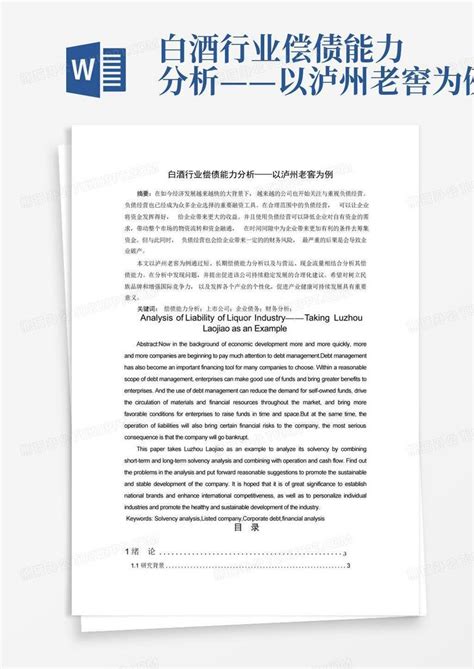 白酒行业偿债能力分析——以泸州老窖为例word模板下载编号ldxwzaog熊猫办公