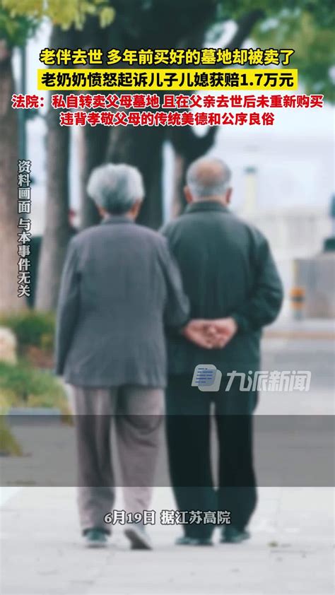 老伴去世才发现墓地被家人卖了 ，老奶奶愤怒起诉儿子儿媳获赔17万元凤凰网视频凤凰网