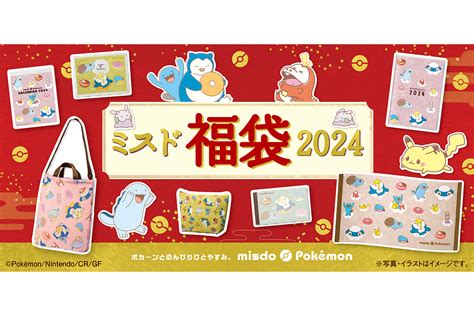 【ミスド福袋2024】ポカ～ン！とゆるくてカワイイポケモンのオリジナルグッズが入った今年限定福袋＆福箱 Lasisa（らしさ・ラシサ）