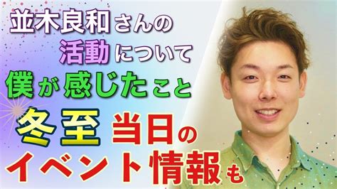 【冬至のイベント】並木良和さんの最近の活動について【目醒め】 新次元への扉｜youtube速報