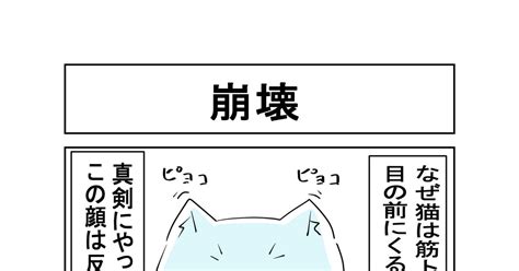 4コマ 崩壊 もちさわ宗のマンガ オリジナル 4コマ漫画 猫漫画 Pixiv