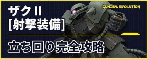 【ガンエボ】ザクⅡ 射撃装備 ｜立ち回り完全攻略【ガンダムエボリューション】