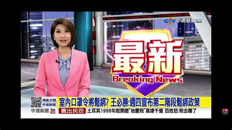 2023 02 08中視2100整點新聞 室內口罩令將鬆綁 王必勝 週四宣布第二階段鬆綁政策 Youtube