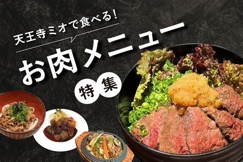 1129（いい肉）の日は、天王寺でがっつり美味しい“お肉”を食べよう！ Mio プラス、ミオ。