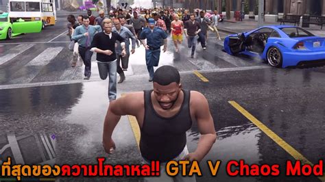 ทสดของความโกลาหล GTA V Chaos Mod YouTube